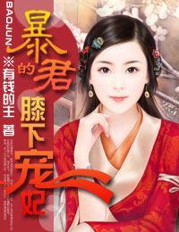 暴君的膝下宠妃