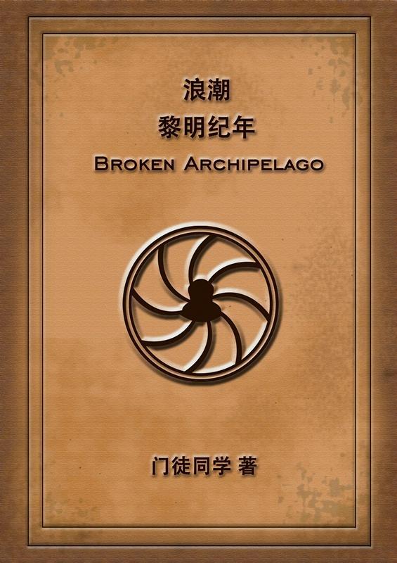 浪潮:黎明纪年