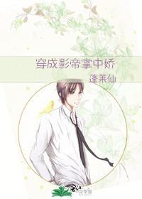 穿成影帝的掌中娇
