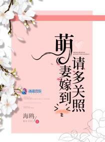 萌妻嫁到请多关照