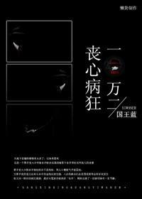 丧心病狂一万二