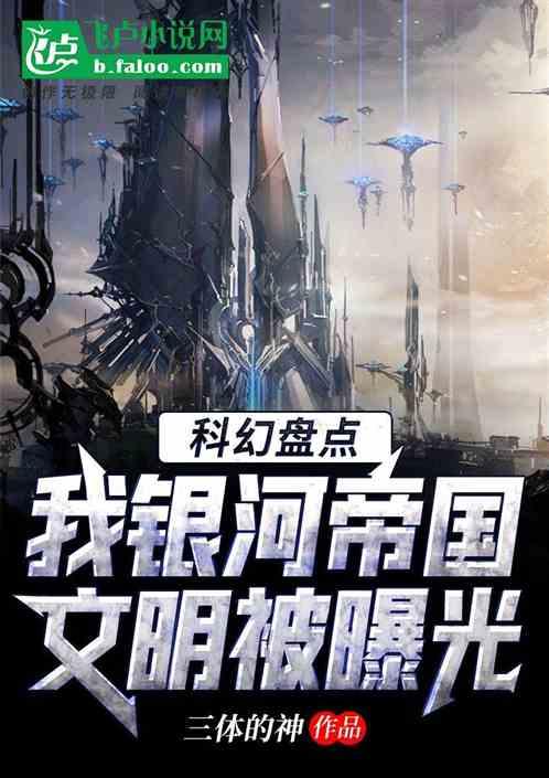 科幻宇宙:我银河帝国文明被曝光