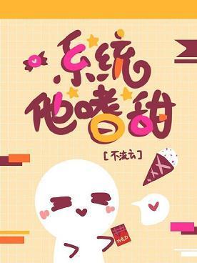 系统他嗜甜