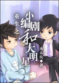 重生之小编剧和大明星
