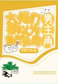 大佬们都以为自己是我的男主角