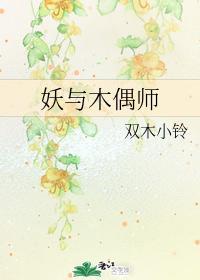 妖与木偶师