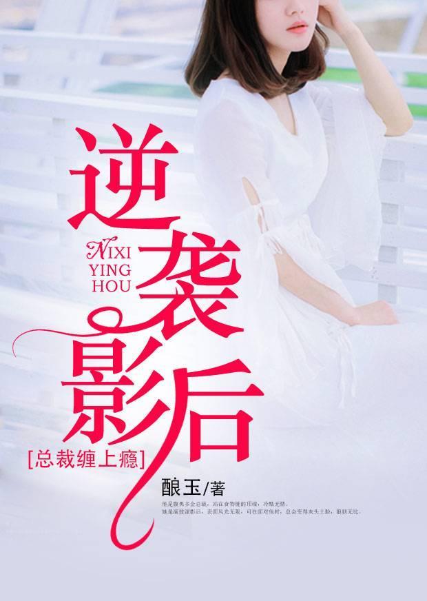 逆袭影后:总裁缠上瘾