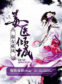毒医倾城:淑女成凤