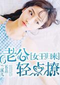 女王归来:老公轻点燎