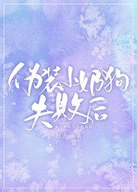 伪装小奶狗失败后