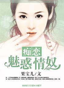 痴恋，魅惑情奴