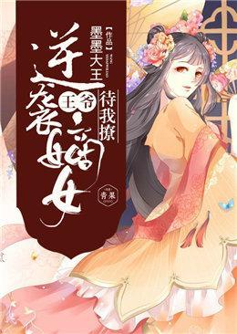 逆袭嫡女:王爷,待我撩