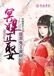 冥媒正娶,腹黑鬼王废材妃