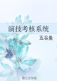演技考核系统