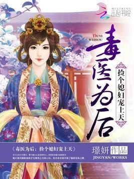 毒医为后:捡个媳妇宠上天