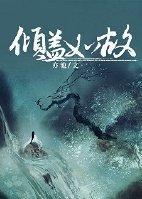 倾盖如故