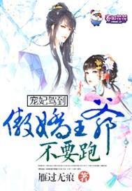 宠妃驾到,傲娇王爷不要跑
