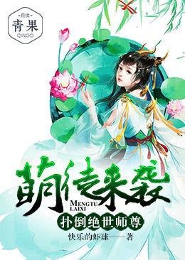 萌徒来袭,扑倒绝世师尊
