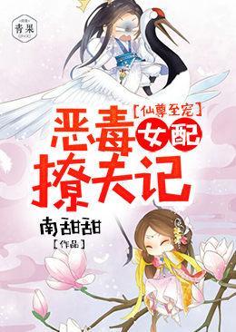 仙尊至宠:恶毒女配撩夫记