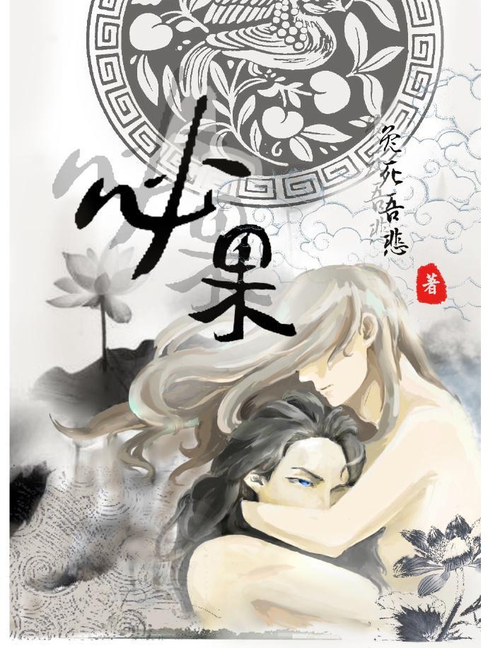 必果