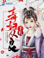 毒妇从良手札