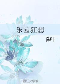 乐园狂想