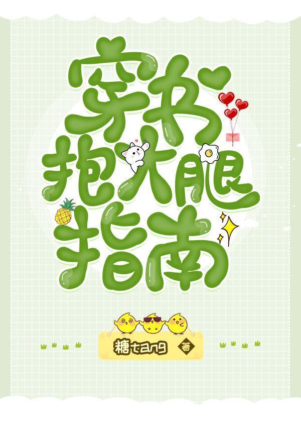 穿书抱大腿指南