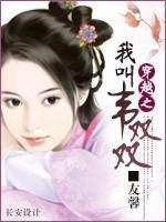 穿越之:我叫韦双双