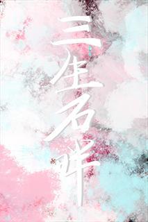 三生石畔为君归