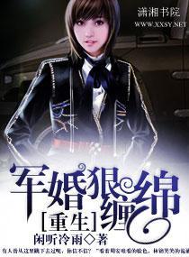 重生军婚狠缠绵
