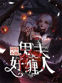 阴缘不断:鬼夫好缠人