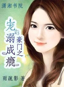 豪门之宠溺成瘾