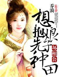 坏相公,想抱娘子先种田