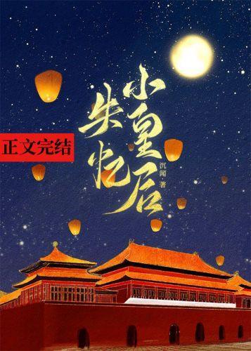 失忆小皇后