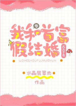 我和首富假结婚[古穿今]