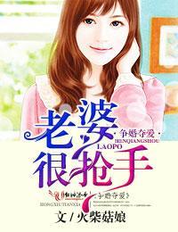 争婚夺爱,老婆很抢手