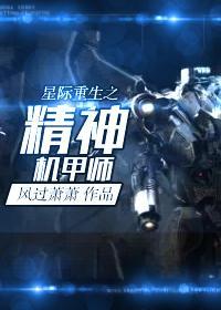 星际重生之精神机甲师