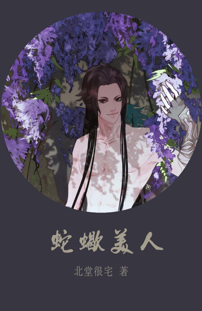 蛇蝎美人