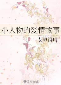 小人物的爱情故事