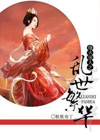 烽火佳人之乱世繁华