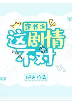 穿书之这剧情不对！