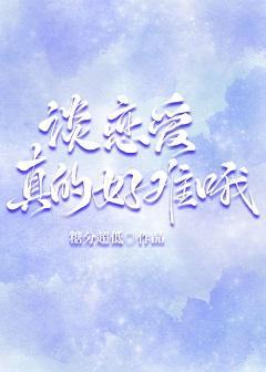 谈恋爱真的好难哦