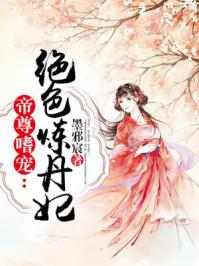 绝色炼丹师:太子,别乱撩!