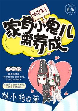 地府有令：家有小鬼儿需养成