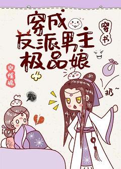 穿成反派男主极品娘（穿书）