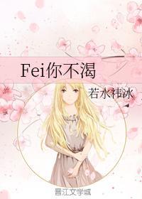 Fei你不渴