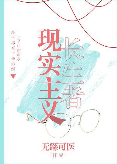现实主义长生者