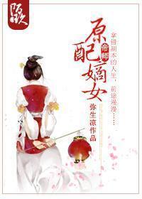 原配嫡女