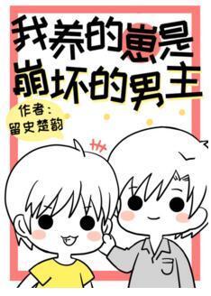 我养的崽是崩坏的男主[穿书]
