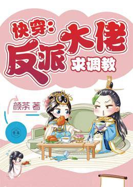 快穿:反派大佬求调教